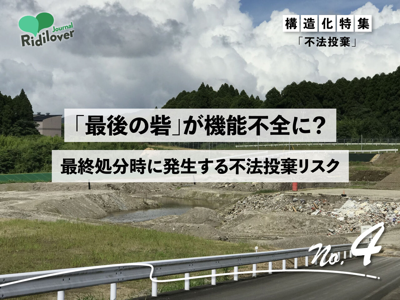 ゴミ処理場の写真を背景に、第4回の記事のタイトルが書かれている画像