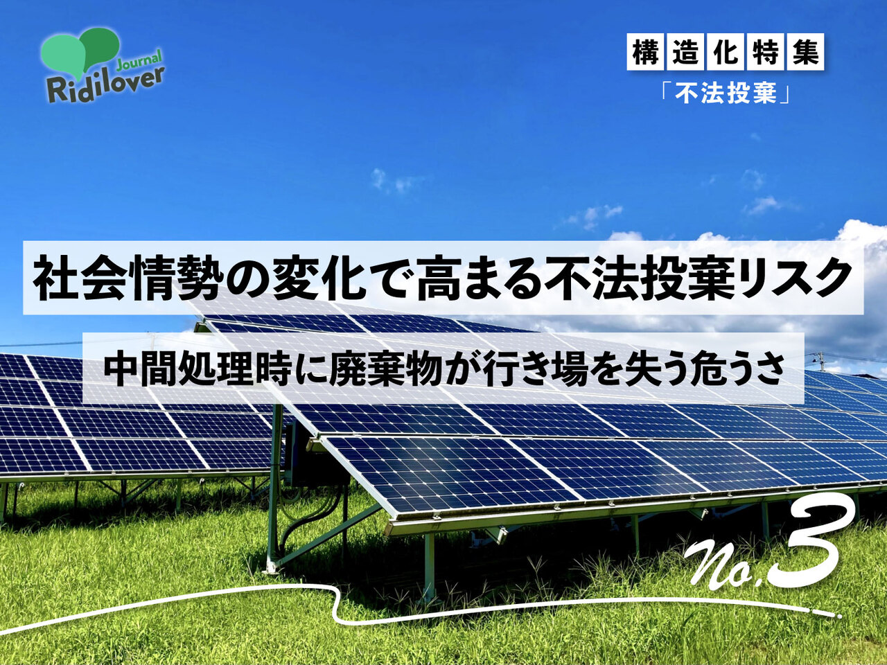 太陽光パネルの写真を背景に、第3回の記事のタイトル書かれた画像