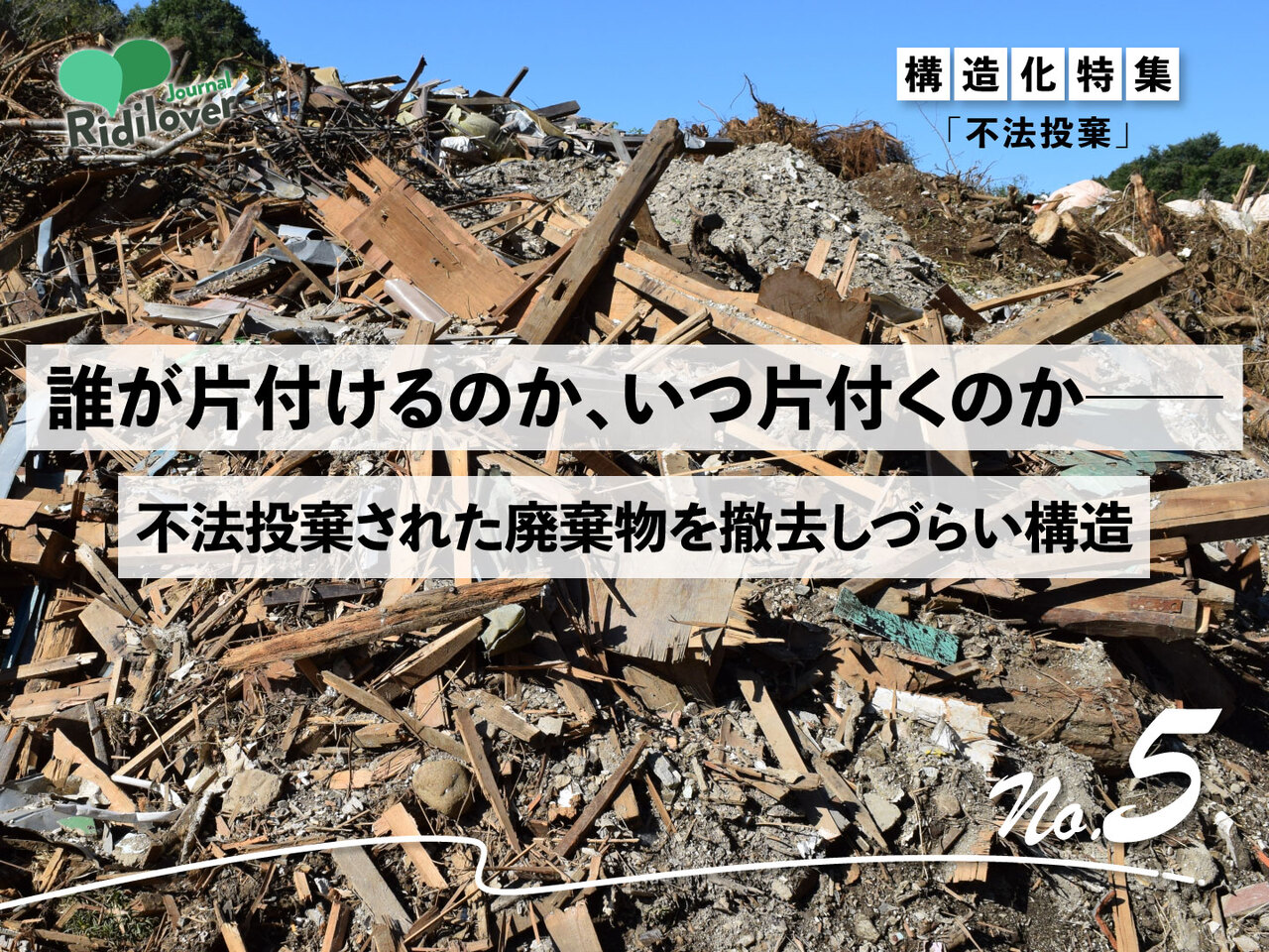 不法投棄：【不法投棄】誰も扱えない産業廃棄物の行き先 | リディラバ
