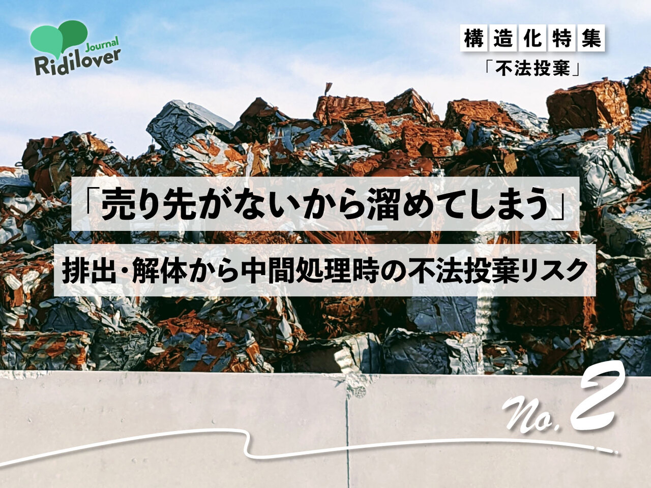 瓦礫の写真を背景に、第2回の記事のタイトル書かれた画像