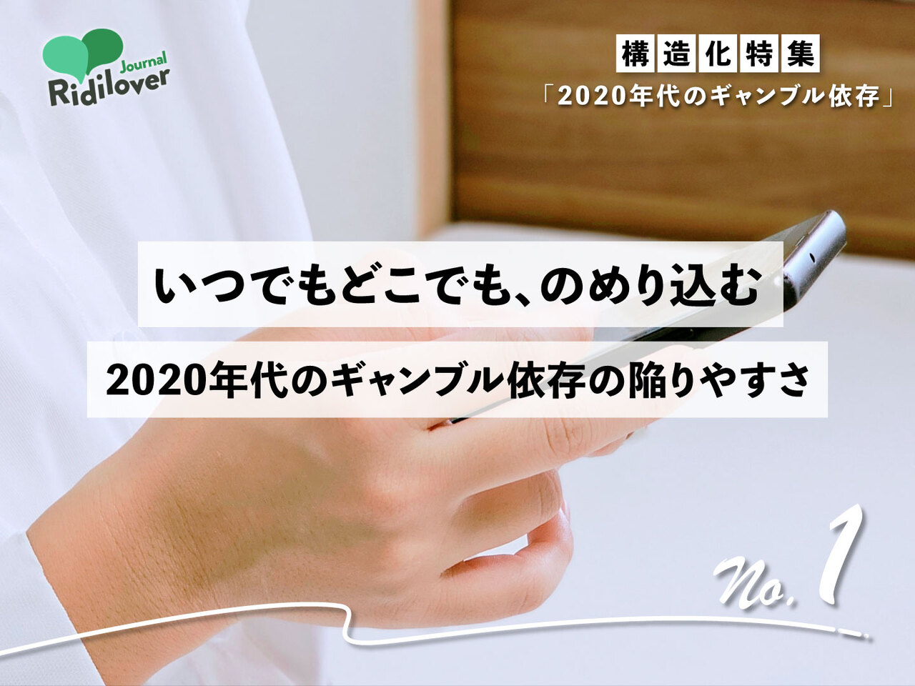 いつでもどこでも、のめり込む。2020年代のギャンブル依存の陥りやすさのサムネイル画像