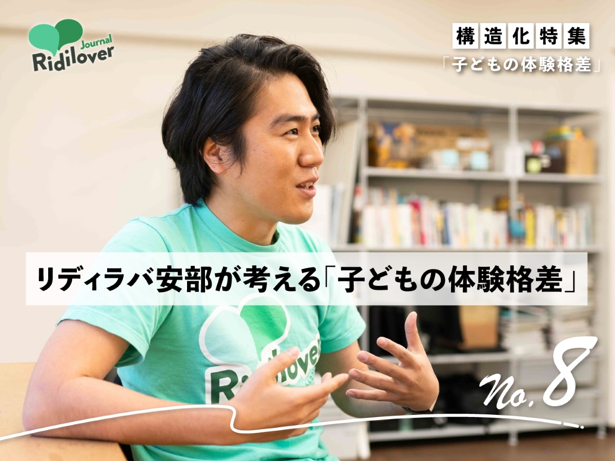リディラバ安部が考える「子どもの体験格差」のサムネイル画像
