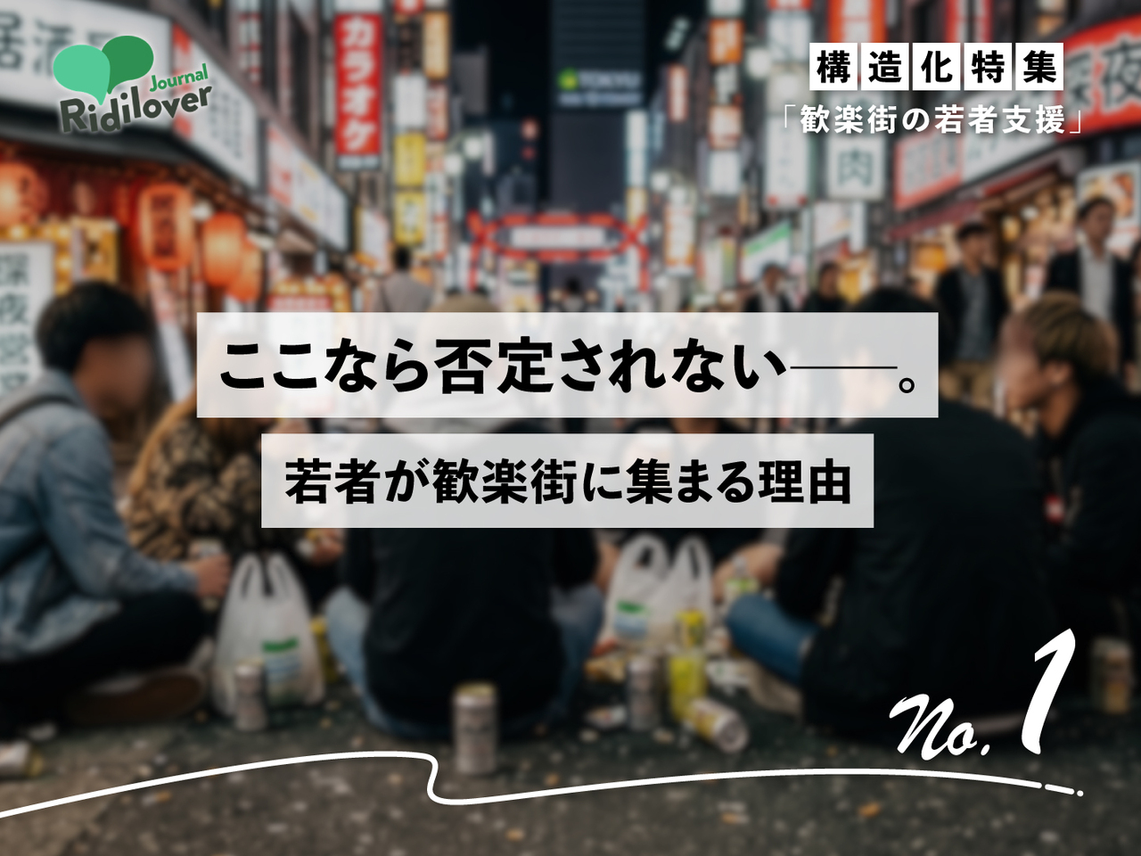 なぜ居場所を失った若者は、歓楽街に惹きつけられるのか――匿名性と承認の引力のサムネイル画像
