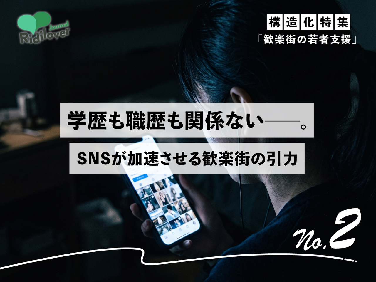 なぜ居場所を失った若者は、歓楽街に惹きつけられるのか——経済とSNSの引力のサムネイル画像