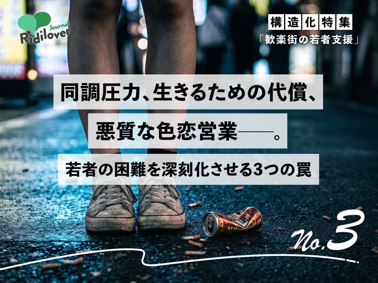 歓楽街に潜む闇が、若者の抱える困難をさらに深める——搾取と自己破壊の「3つの罠」のサムネイル画像