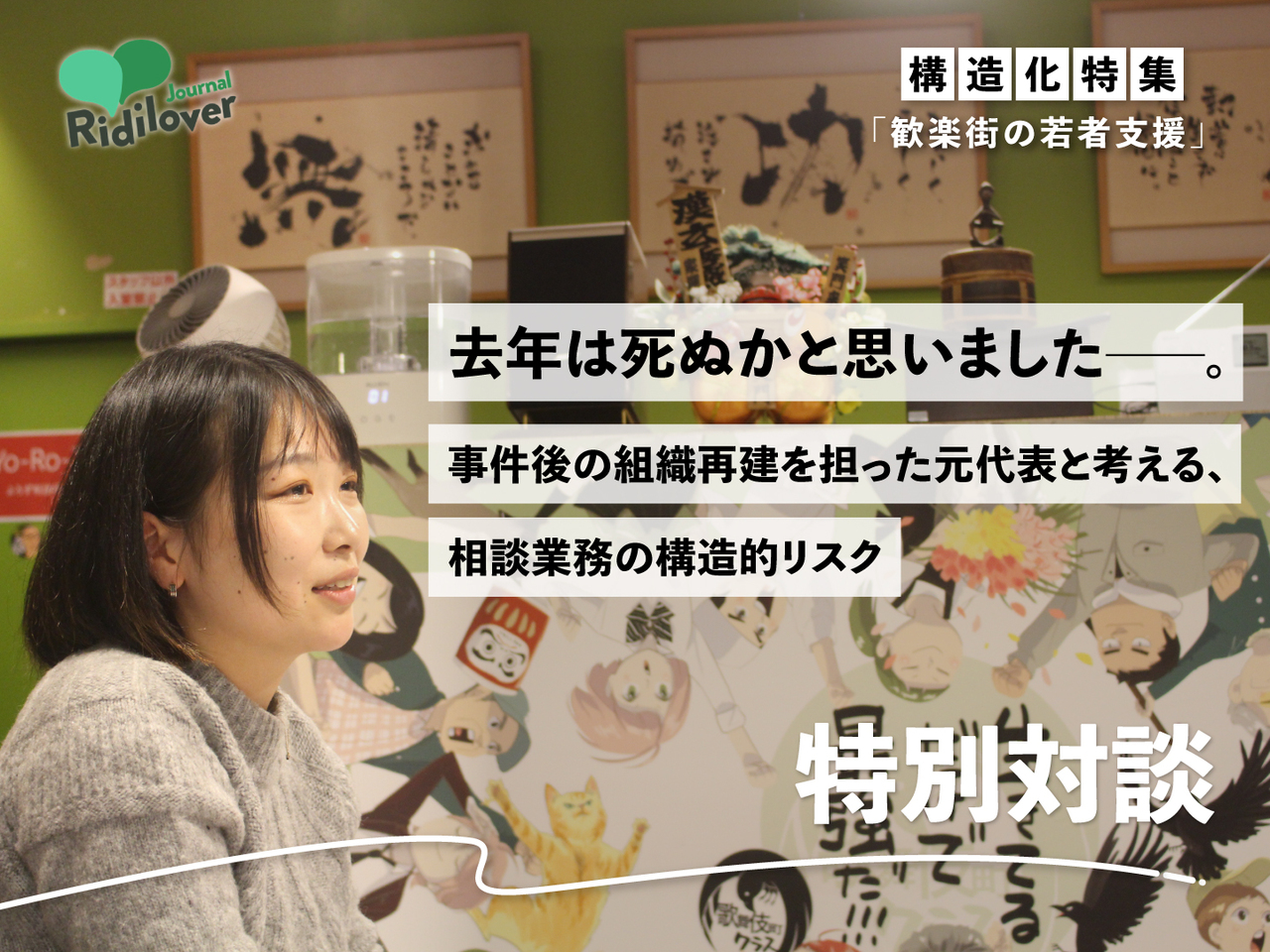 リディラバジャーナル編集長 安部敏樹 × 日本駆け込み寺・清水葵（元）代表のサムネイル画像