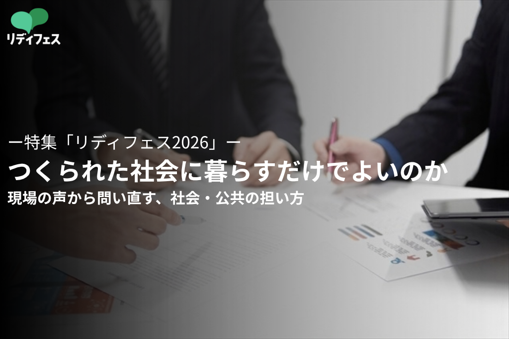 つくられた社会に暮らすだけでよいのか——現場の声から問い直す、社会・公共の担い方のサムネイル画像