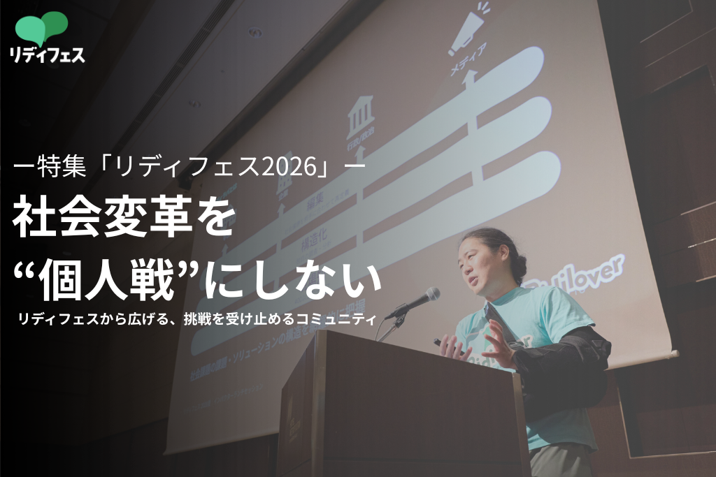 社会変革を“個人戦”にしない——リディフェスから広げる、挑戦を受け止めるコミュニティのサムネイル画像